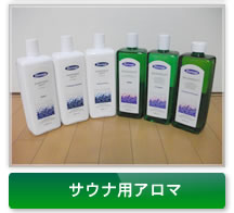 サウナ用アロマ