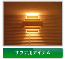 サウナ用アイテム