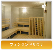 フィンランドサウナ