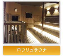 ロウリュサウナ