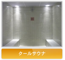 クールサウナ