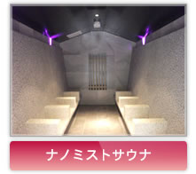 ナノミストサウナ