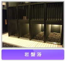 岩盤浴