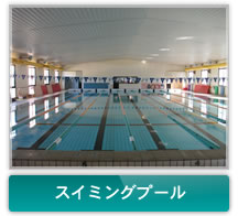 スイミングプール