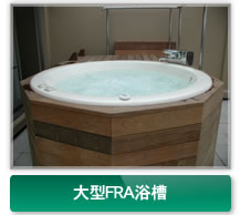 大型FRA浴槽