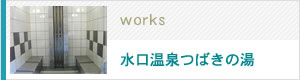  水口温泉つばきの湯