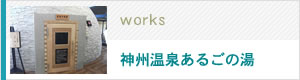 神州温泉あるごの湯